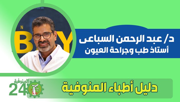 دكتور عبد الرحمن السباعى شبين الكوم موقع المنوفية 24