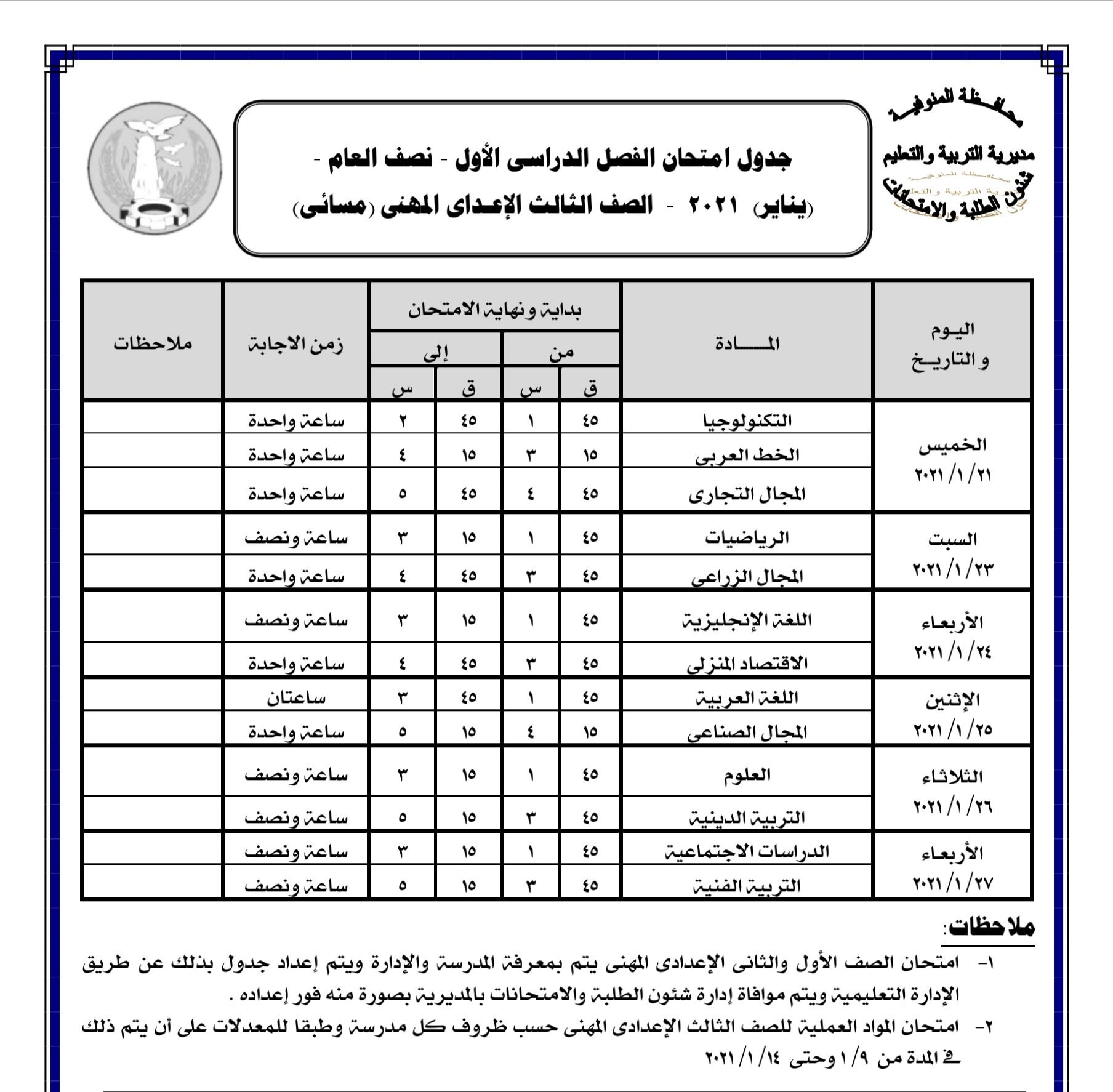 جدول امتحانات نصف العام للمرحلة الإعدادية 2020 فى محافظة المنوفية