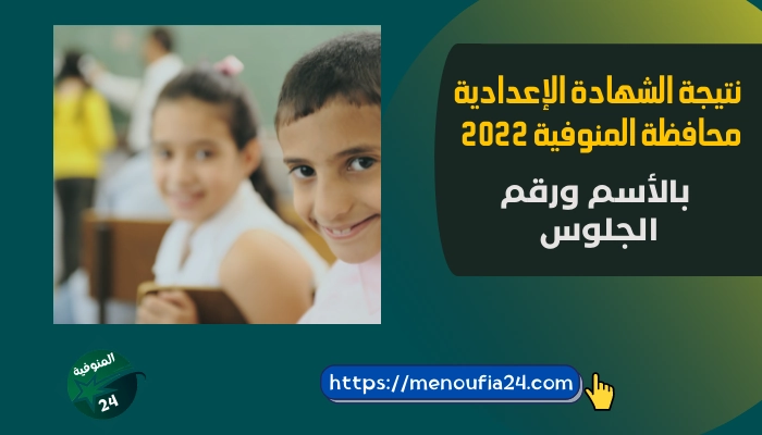 نتيجة الشهادة الإعدادية محافظة المنوفية 2022 بالاسم ورقم الجلوس