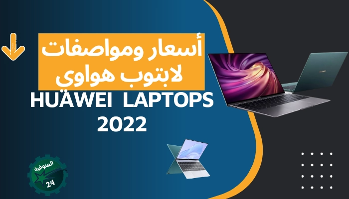 أسعار ومواصفات لابتوب هواوي Huawei Laptops 2022