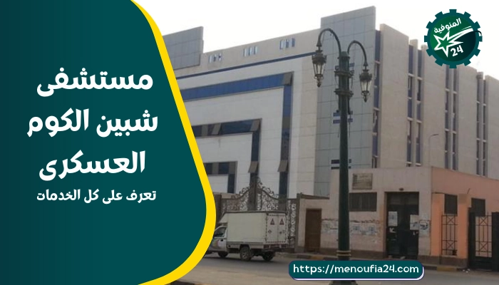 مستشفى شبين الكوم العسكرى